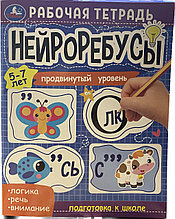 Нейроребусы. Продвинутый уровень. 5-7 лет