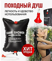Походный портативный душ Solar Shower Bag, 20 л.