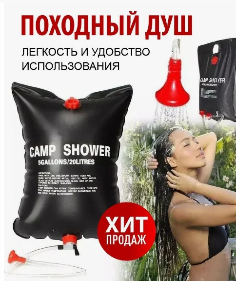 Походный портативный душ Solar Shower Bag, 20 л. - фото 10 - id-p205694651