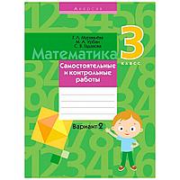 Математика. 3 класс. Самостоятельные и контрольные работы. Вариант 2, Муравьева Г.Л., Аверсэв