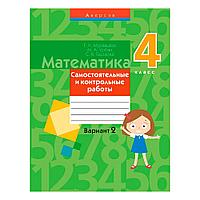 Математика. 4 класс. Самостоятельные и контрольные работы. Вариант 2, Муравьева Г.Л., Аверсэв