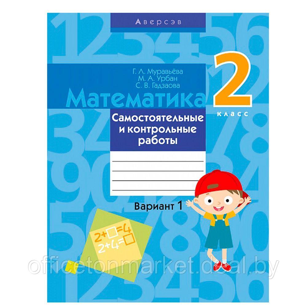 Математика. 2 класс. Самостоятельные и контрольные работы. Вариант 1, Муравьева Г.Л., Аверсэв - фото 1 - id-p213584210