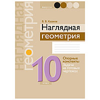 Геометрия. 10 класс. Наглядная геометрия: опорные конспекты, задачи на готовых чертежах, Казаков В.В., Аверсэв