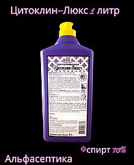Цитоклин-Люкс 1 литр антисептик для рук и для экстренной дезинфекции поверхностей и изделий (спирт 70%)