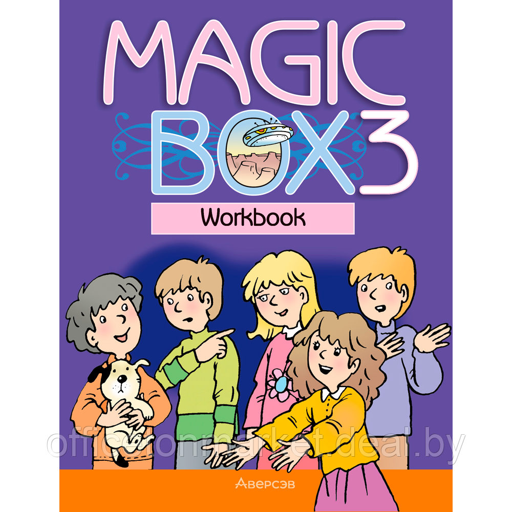 Книга "Английский язык. 3 класс. Magic Box. Рабочая тетрадь", Седунова Н. М., Аверсэв - фото 1 - id-p213587006