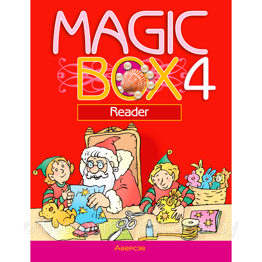 Книга "Английский язык. 4 класс. Magic Box. Книга для чтения", Седунова Н. М., Аверсэв - фото 1 - id-p213587012