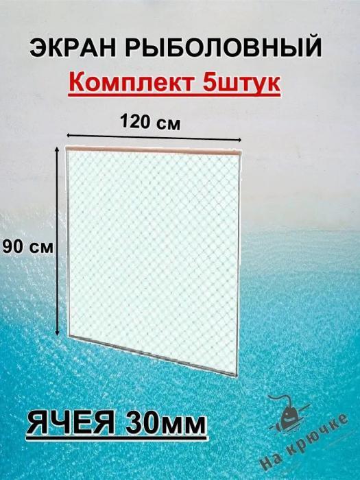 Экран рыболовный оснащенный летний Телевизор для рыбалки сеть готовая ...