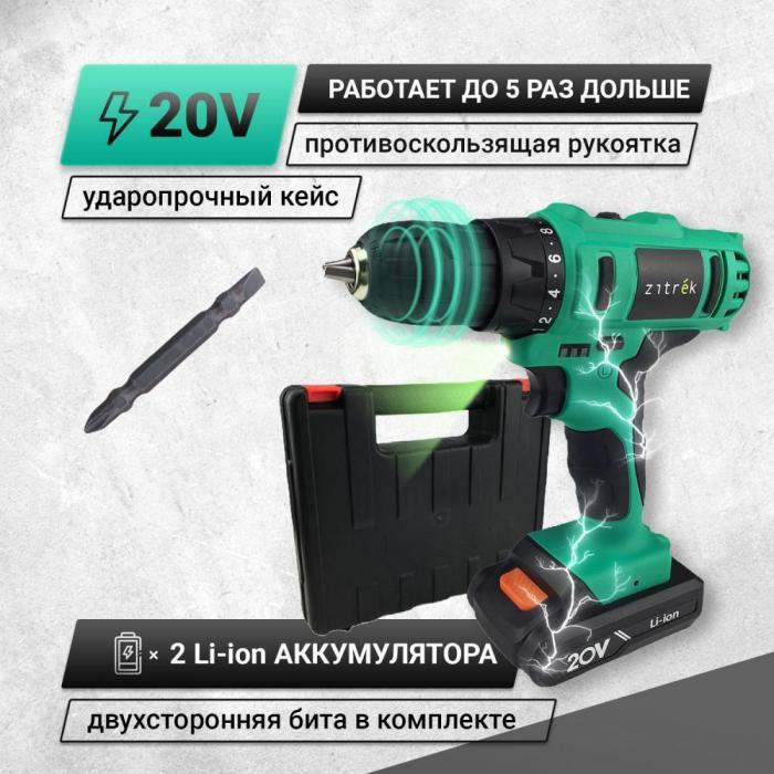 ZITREK Greenpower 20-Li (20В, Li-ion аккумулятор 2шт, ЗУ, кейс, бита) 063-4076 - фото 1 - id-p213588027
