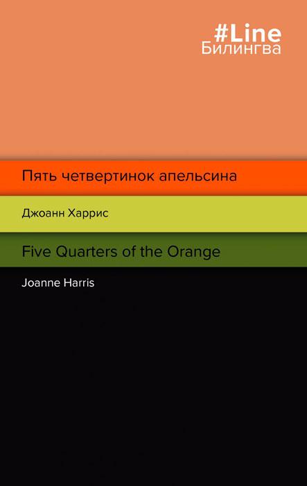 Билингва: Пять четвертинок апельсина / Five Quarters of the Orange