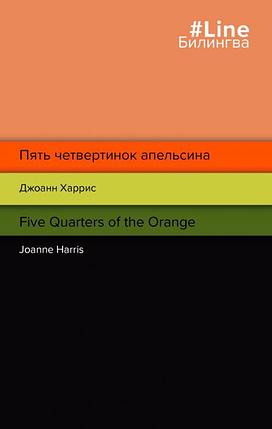 Билингва: Пять четвертинок апельсина / Five Quarters of the Orange, фото 2