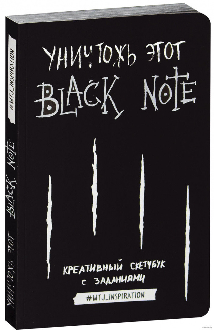 Уничтожь этот Black Note. Креативный скетчбук с заданиями