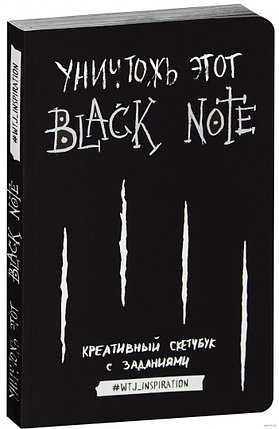 Уничтожь этот Black Note. Креативный скетчбук с заданиями, фото 2