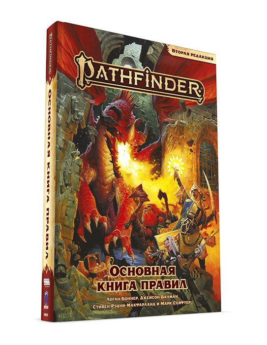 Основная книга правил. Pathfinder ролевая игра. Вторая редакция