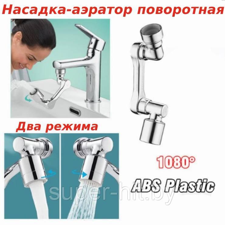 Водосберегающая насадка аэратор для смесителя, поворотная на 1080°, (abs пластик) - фото 5 - id-p213594592