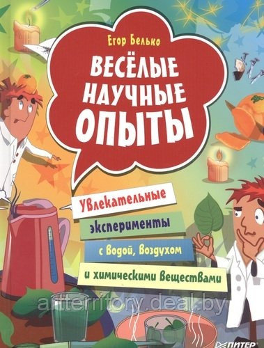 Весёлые научные опыты. Увлекательные эксперименты с водой, воздухом и химическими веществами, "ПИТЕР" - фото 1 - id-p213598498