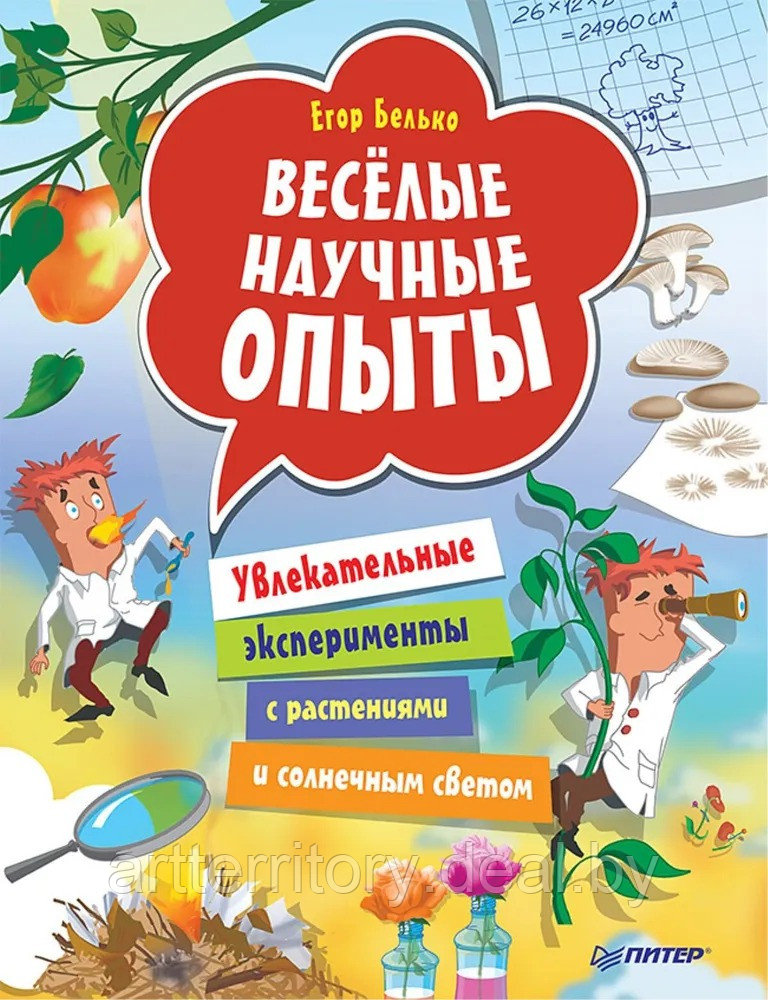 Весёлые научные опыты. Увлекательные эксперименты с растениями и солнечным светом, "ПИТЕР" - фото 1 - id-p213598499