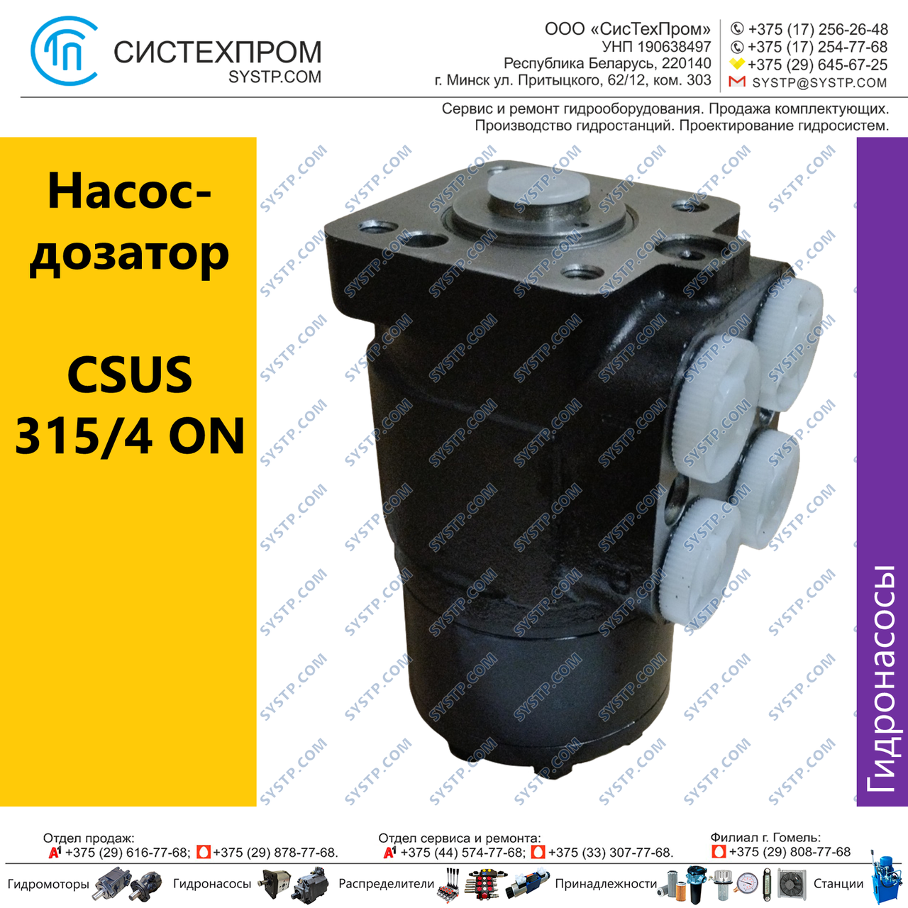 Насос дозатор CSUS 315/4 ON