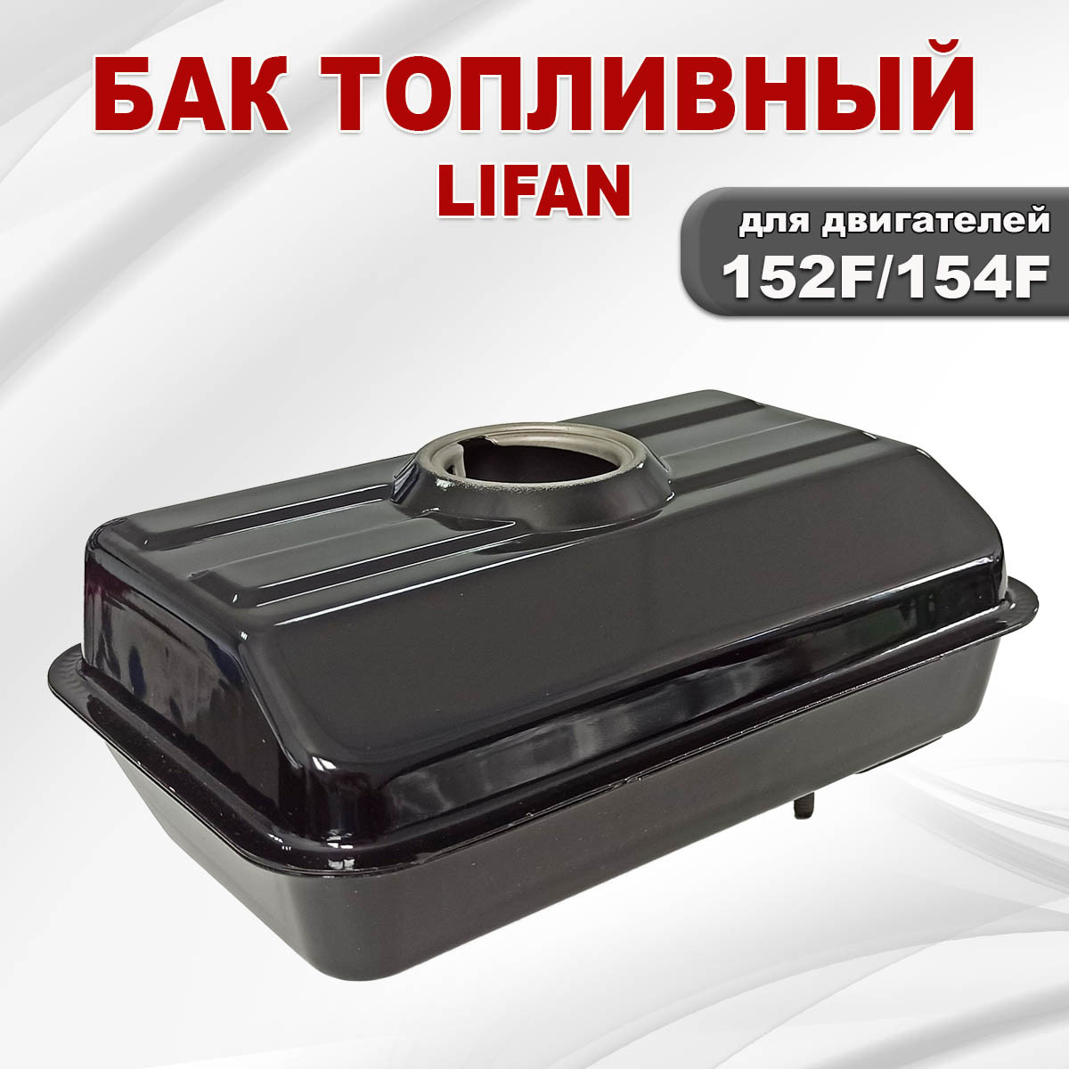 Бак топливный 152F-154F Lifan - фото 3 - id-p181880108