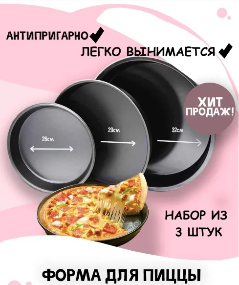 Набор форм для выпечки пиццы 3 шт (26 / 29 / 32см) / Набор форм для запекания пиццы из трех штук - фото 3 - id-p213647778