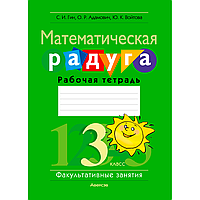 Книга "Математика. 3 класс. Математическая радуга. Рабочая тетрадь", Гин С. И., Адамович О. Р., Войтова Ю. К.,