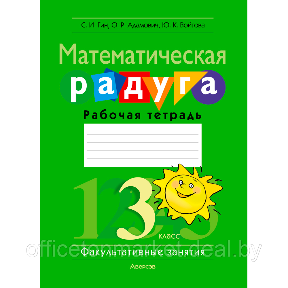 Книга "Математика. 3 класс. Математическая радуга. Рабочая тетрадь", Гин С. И., Адамович О. Р., Войтова Ю. К., - фото 1 - id-p213643714