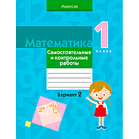 Книга "Математика. 1 класс. Самостоятельные и контрольные работы. Вариант 2", Муравьева Г. Л., Аверсэв