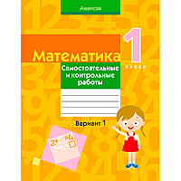 Книга "Математика. 1 класс. Самостоятельные и контрольные работы. Вариант 1", Муравьева Г. Л., Аверсэв