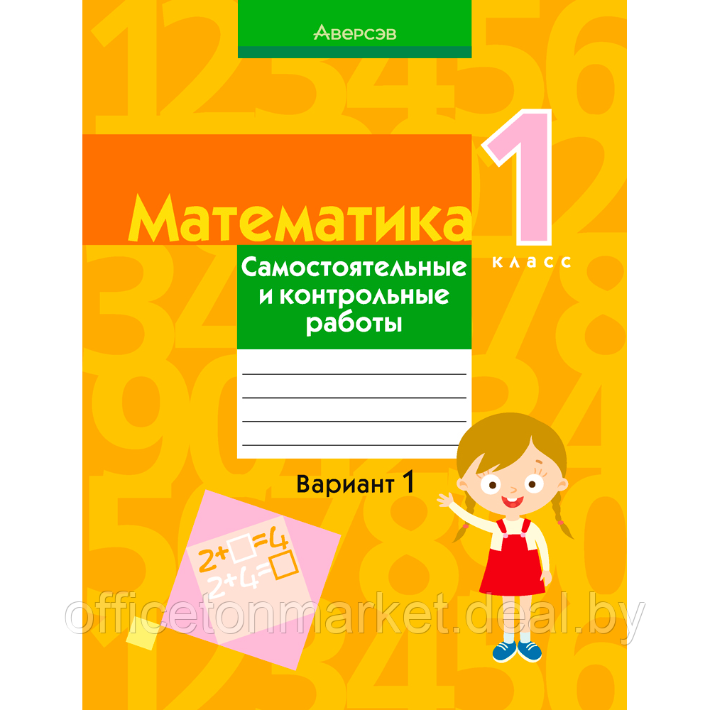 Книга "Математика. 1 класс. Самостоятельные и контрольные работы. Вариант 1", Муравьева Г. Л., Аверсэв - фото 1 - id-p213643717