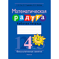 Книга "Математика. 4 класс. Математическая радуга. Рабочая тетрадь", Гин С. И., Адамович О. Р., Войтова Ю. К.,