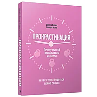 Книга "Прокрастинация: почему мы всё откладываем на потом и как с этим бороться прямо сейчас", Бурка Д., Юэнь