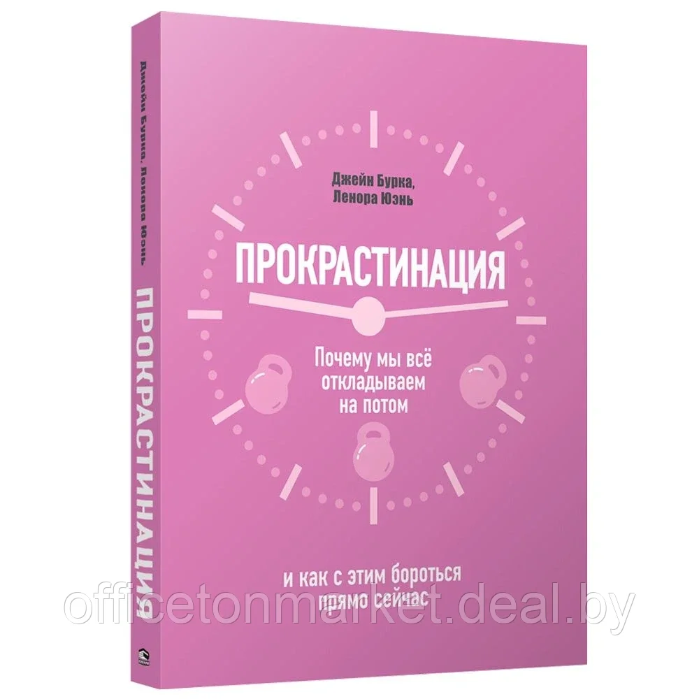 Книга "Прокрастинация: почему мы всё откладываем на потом и как с этим бороться прямо сейчас", Бурка Д., Юэнь - фото 1 - id-p150625646