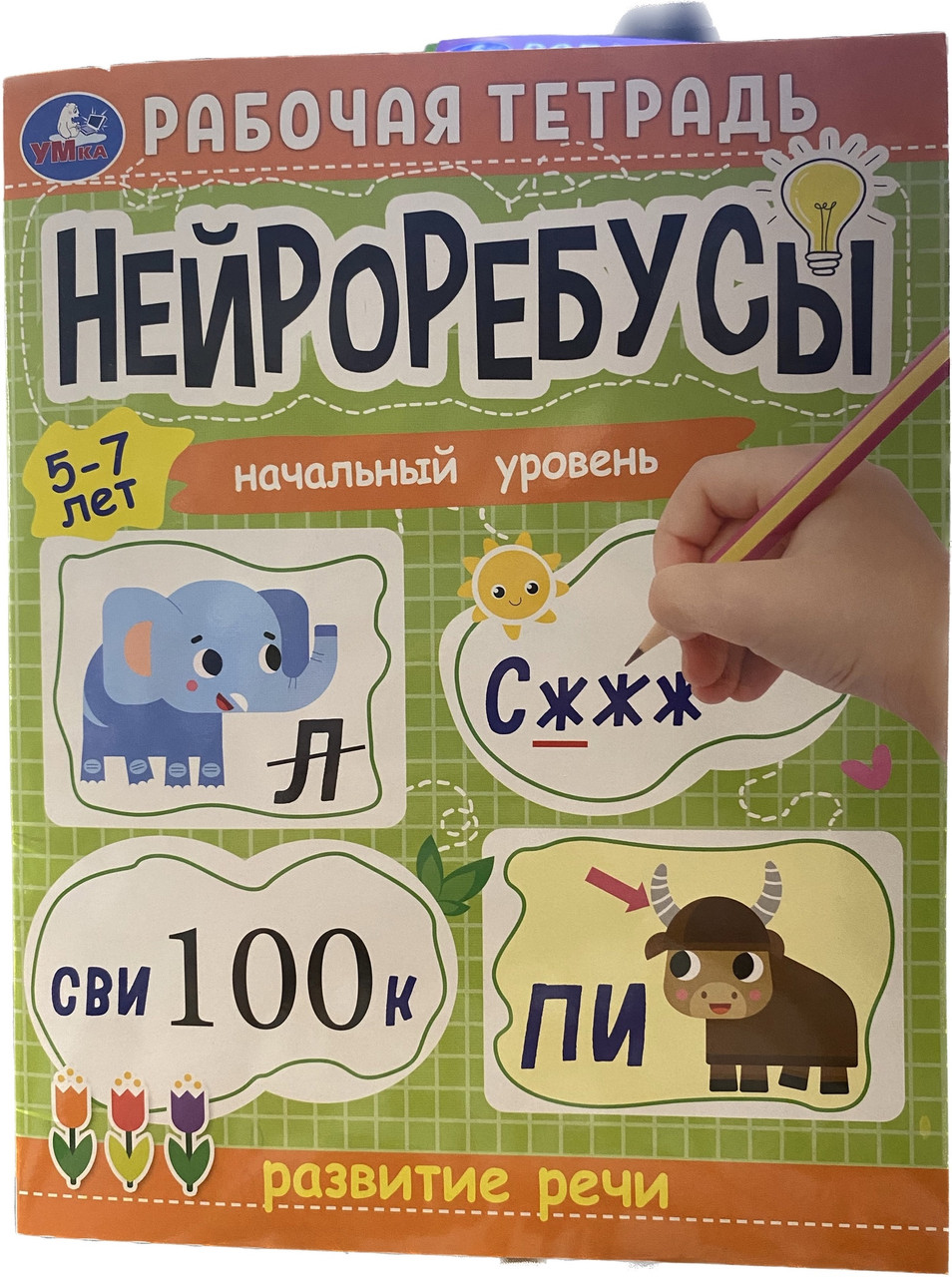 Нейроребусы. Начальный уровень 5-7 лет