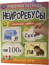 Нейроребусы. Начальный уровень 5-7 лет