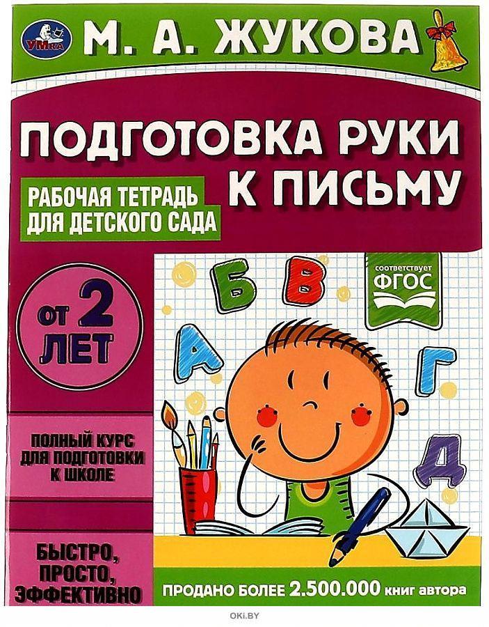 Подготовка руки к письму. Рабочая тетрадь для детского сада от 2 лет