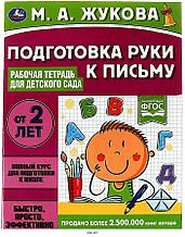 Подготовка руки к письму. Рабочая тетрадь для детского сада от 2 лет