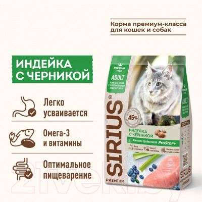 Сухой корм для кошек Sirius Для кошек с чувствительным пищеварением с индейкой и черникой - фото 2 - id-p213665061