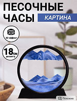 Песочная картина / картина - антистресс, 3D MOVING SANDSCAPES Круглая