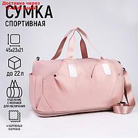 Сумка спортивная 48 х 21 х 23 см, цвет розовый