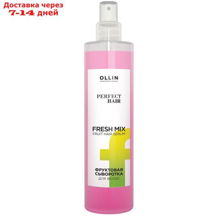 Сыворотка для увлажнения волос Ollin Professional Perfect Hair, фруктовая Fresh mix, 120 мл - фото 1 - id-p213593166