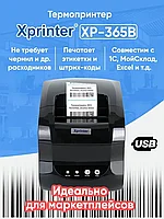 Термопринтер Xprinter 365B