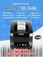 Термопринтер Xprinter 365B