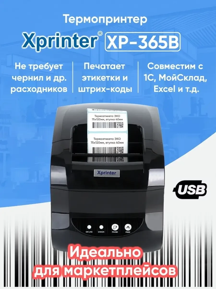 Термопринтер Xprinter 365B - фото 1 - id-p213685788