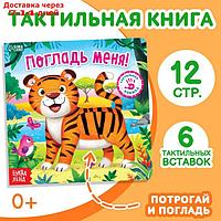 Тактильная книжка "Погладь меня"