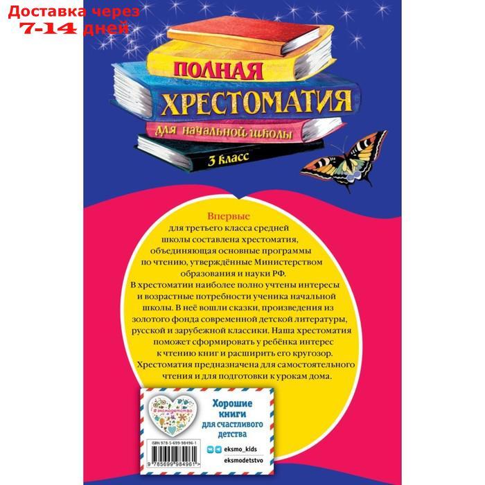 Полная хрестоматия для начальной школы. 3 класс. 6-е издание - фото 2 - id-p213591321