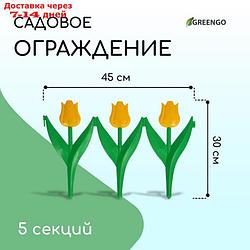 Ограждение декоративное, 30 × 225 см, 5 секций, пластик, жёлтый цветок, "Тюльпан"