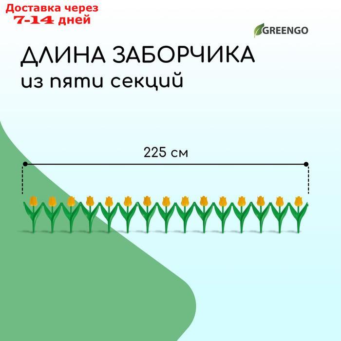 Ограждение декоративное, 30 × 225 см, 5 секций, пластик, жёлтый цветок, "Тюльпан" - фото 3 - id-p213591337