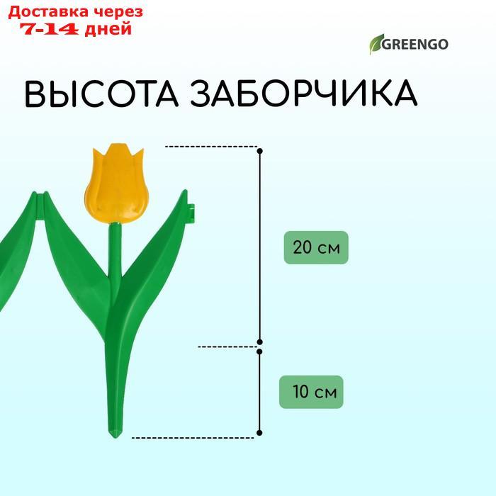 Ограждение декоративное, 30 × 225 см, 5 секций, пластик, жёлтый цветок, "Тюльпан" - фото 4 - id-p213591337