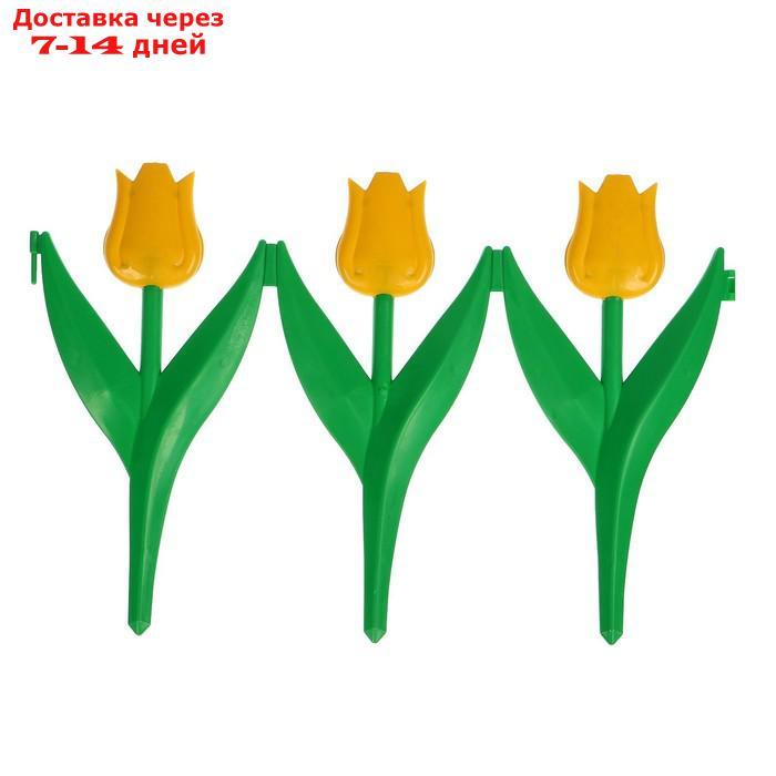Ограждение декоративное, 30 × 225 см, 5 секций, пластик, жёлтый цветок, "Тюльпан" - фото 9 - id-p213591337