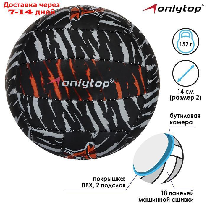 Мяч волейбольный ONLITOP "Тигр", размер 2, 150 г, 2 подслоя, 18 панелей, PVC, бутиловая камера - фото 1 - id-p213591354