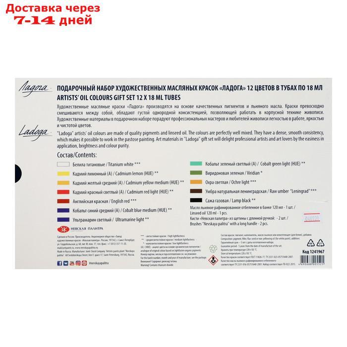 Подарочный набор художественных масляных красок "Ладога", 12 цветов, 18 мл, в тубах - фото 8 - id-p213590586